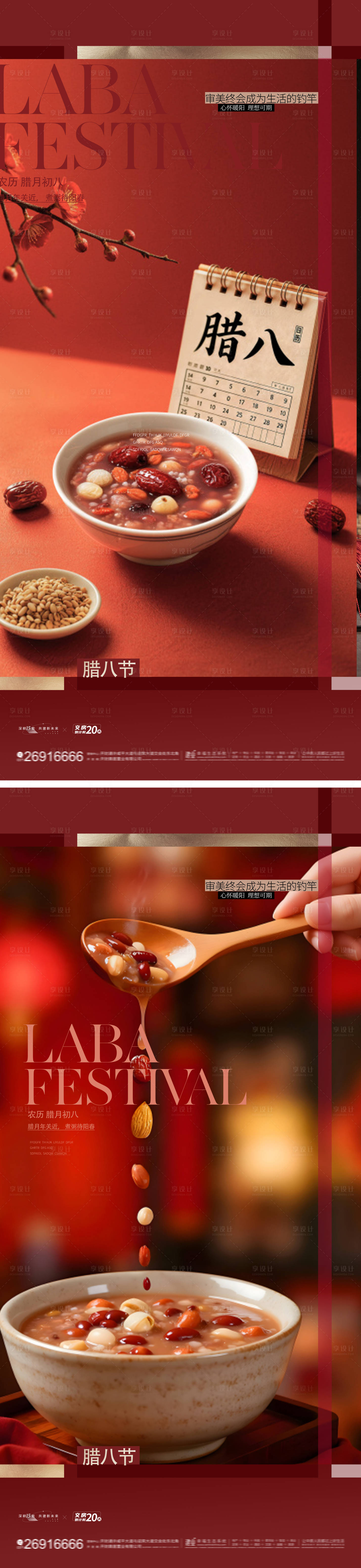 源文件下载【享设计】搜索编号：45970035010709351【腊八节海报】