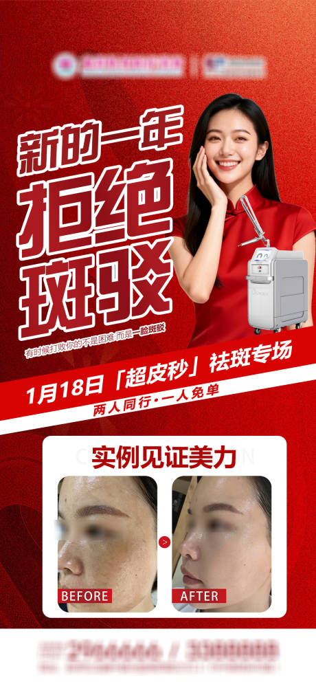 源文件下载【享设计】搜索编号：67640034909088016【医美新春超秒祛斑专案例日常早安海报】