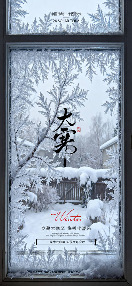 源文件下载【享设计】搜索编号：65680035082915654【大寒节气海报】