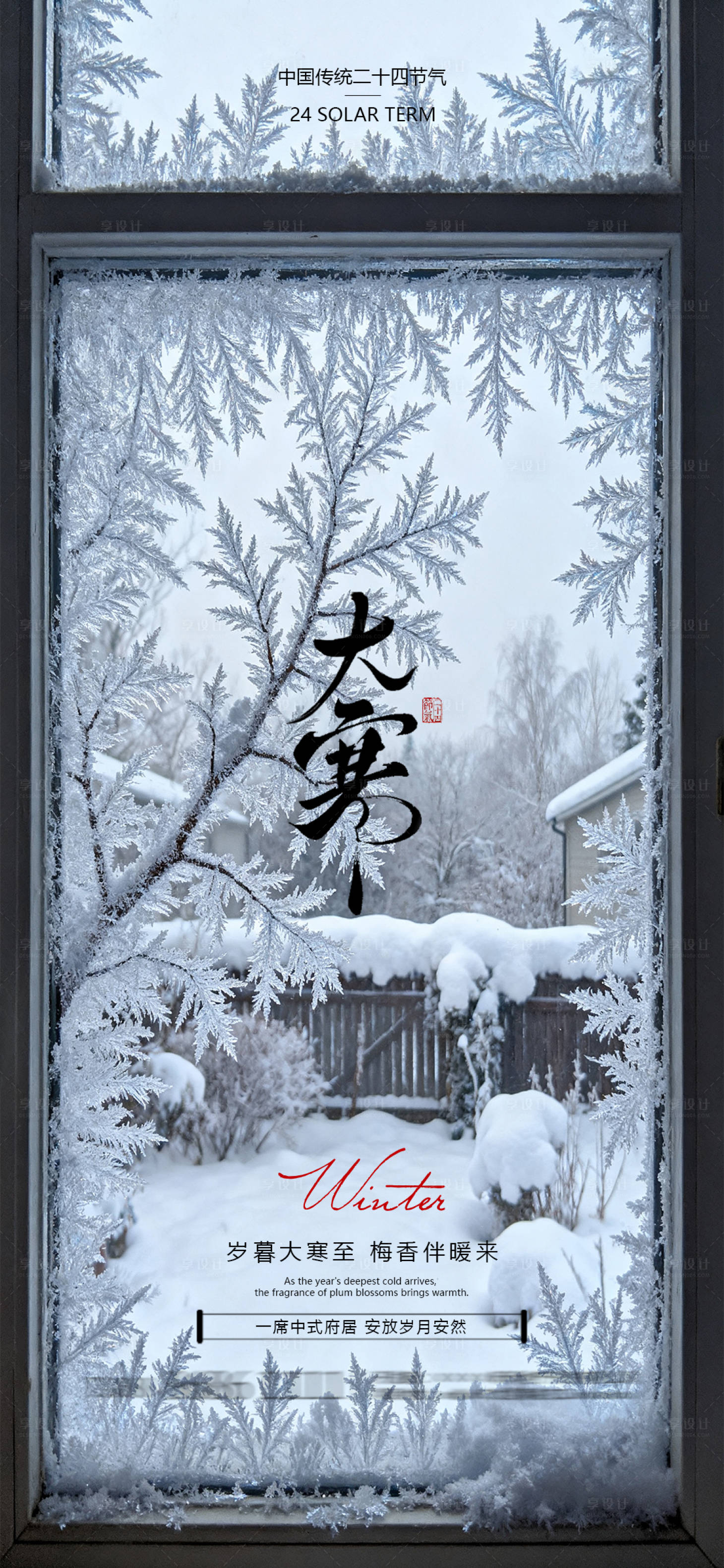 源文件下载【享设计】搜索编号：65680035082915654【大寒节气海报】