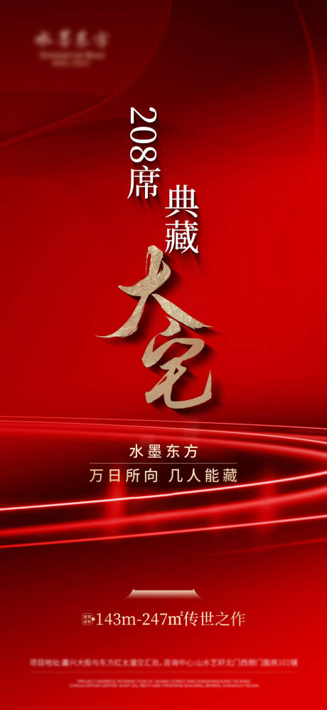 源文件下载【享设计】搜索编号：83460035274759051【地产热销红色系列海报】