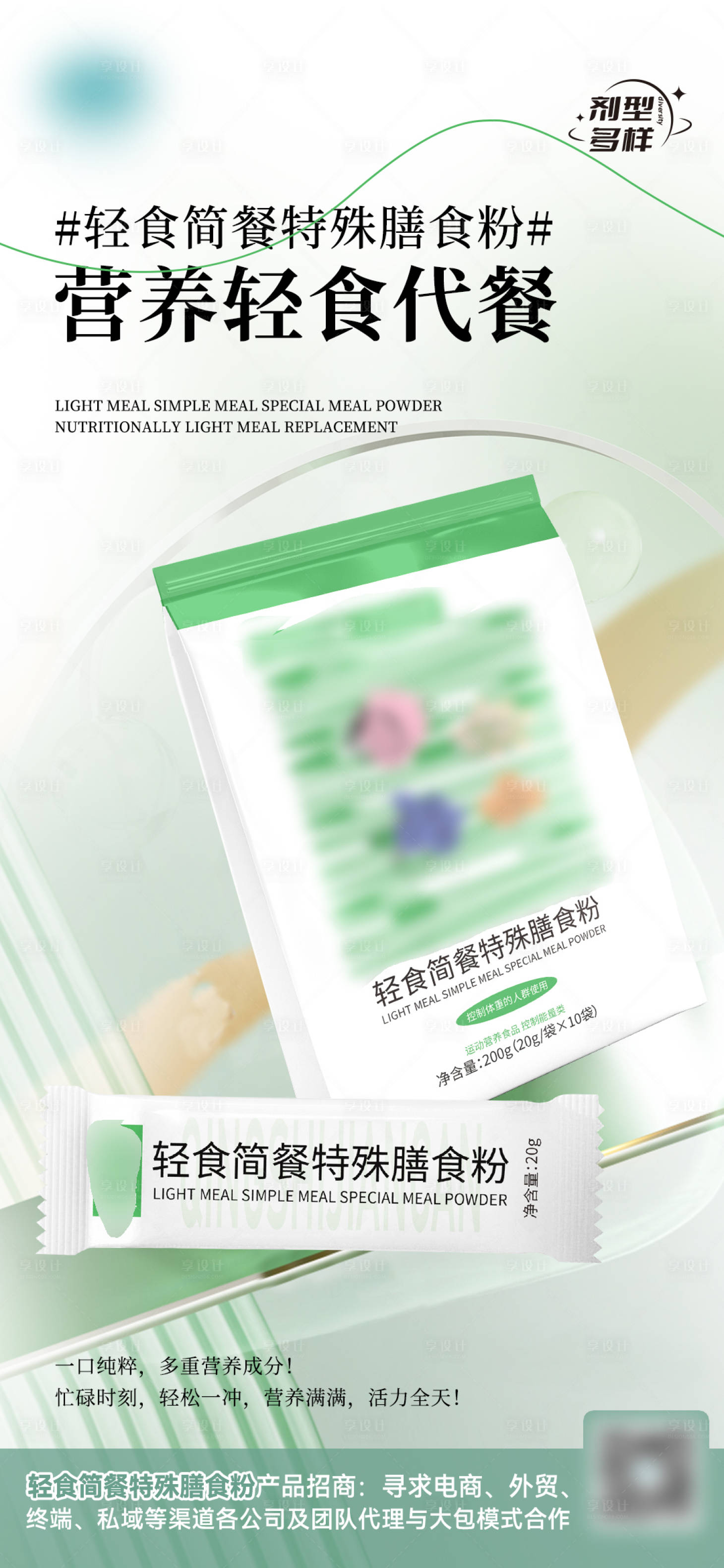 源文件下载【享设计】搜索编号：28100035158004902【轻食特殊膳食粉海报】