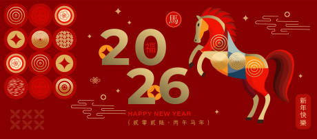 源文件下载【享设计】搜索编号：99110034888052631【2026马年新年活动背景板】