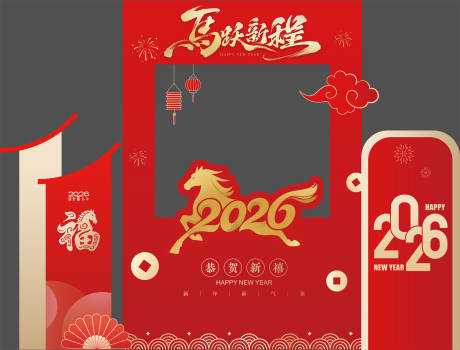 源文件下载【享设计】搜索编号：99570034982569407【马年2026打卡墙美陈】