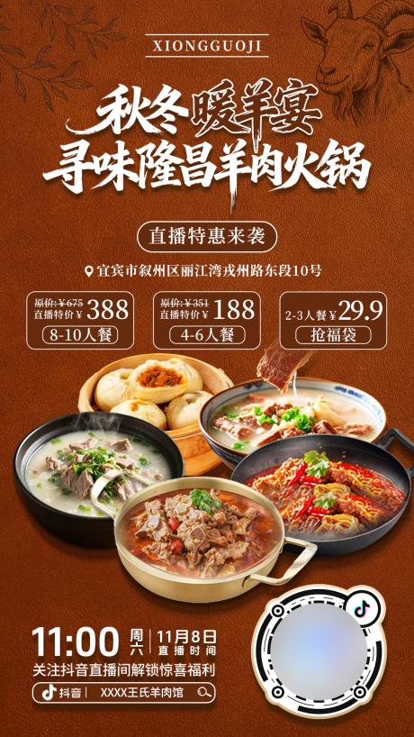 源文件下载【享设计】搜索编号：24430034821693641【羊肉馆直播预约海报】