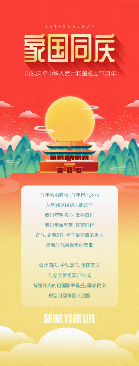 源文件下载【享设计】搜索编号：26230035086865089【国庆中秋长图海报】