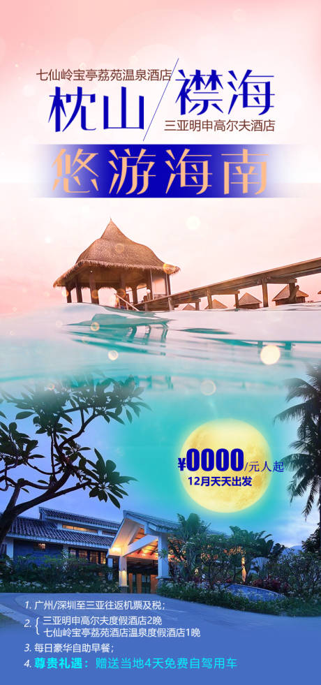 源文件下载【享设计】搜索编号：20440035054997837【海南旅游海报】