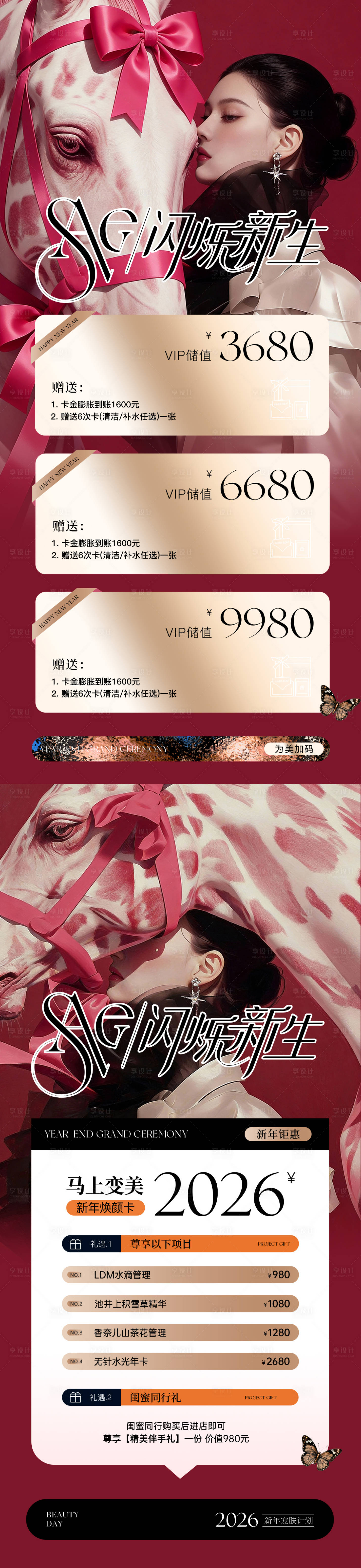 源文件下载【享设计】搜索编号：49670035045539706【医美马年新年系列海报】