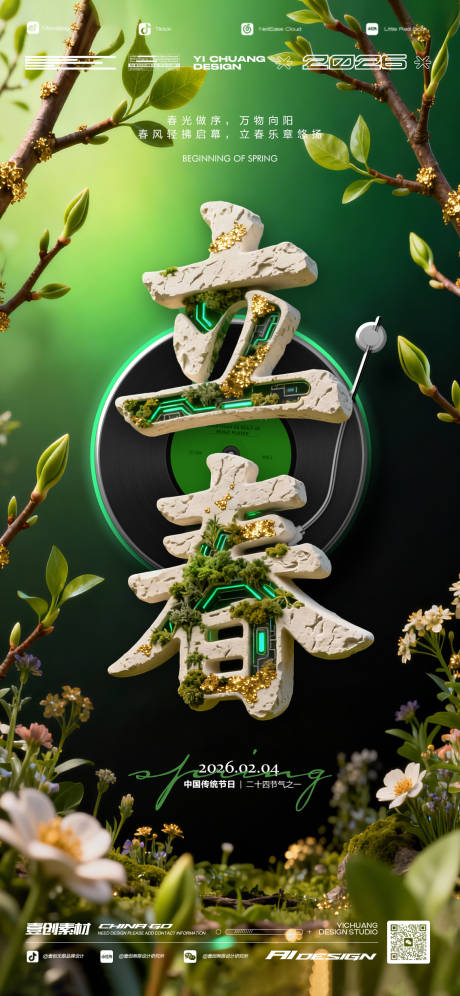 源文件下载【享设计】搜索编号：82150035213854319【立春节气音乐酒吧海报】