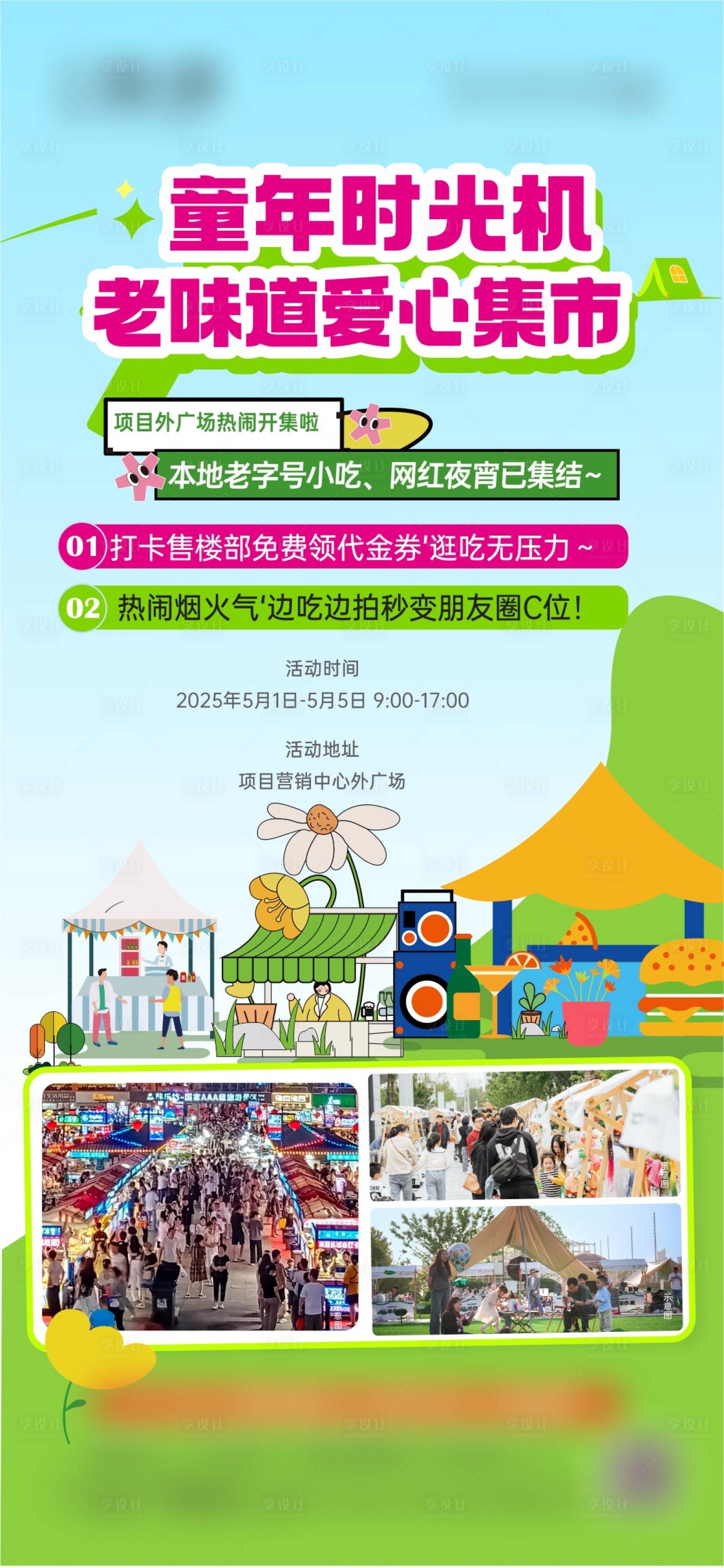 源文件下载【享设计】搜索编号：11840035179974888【集市活动推广】