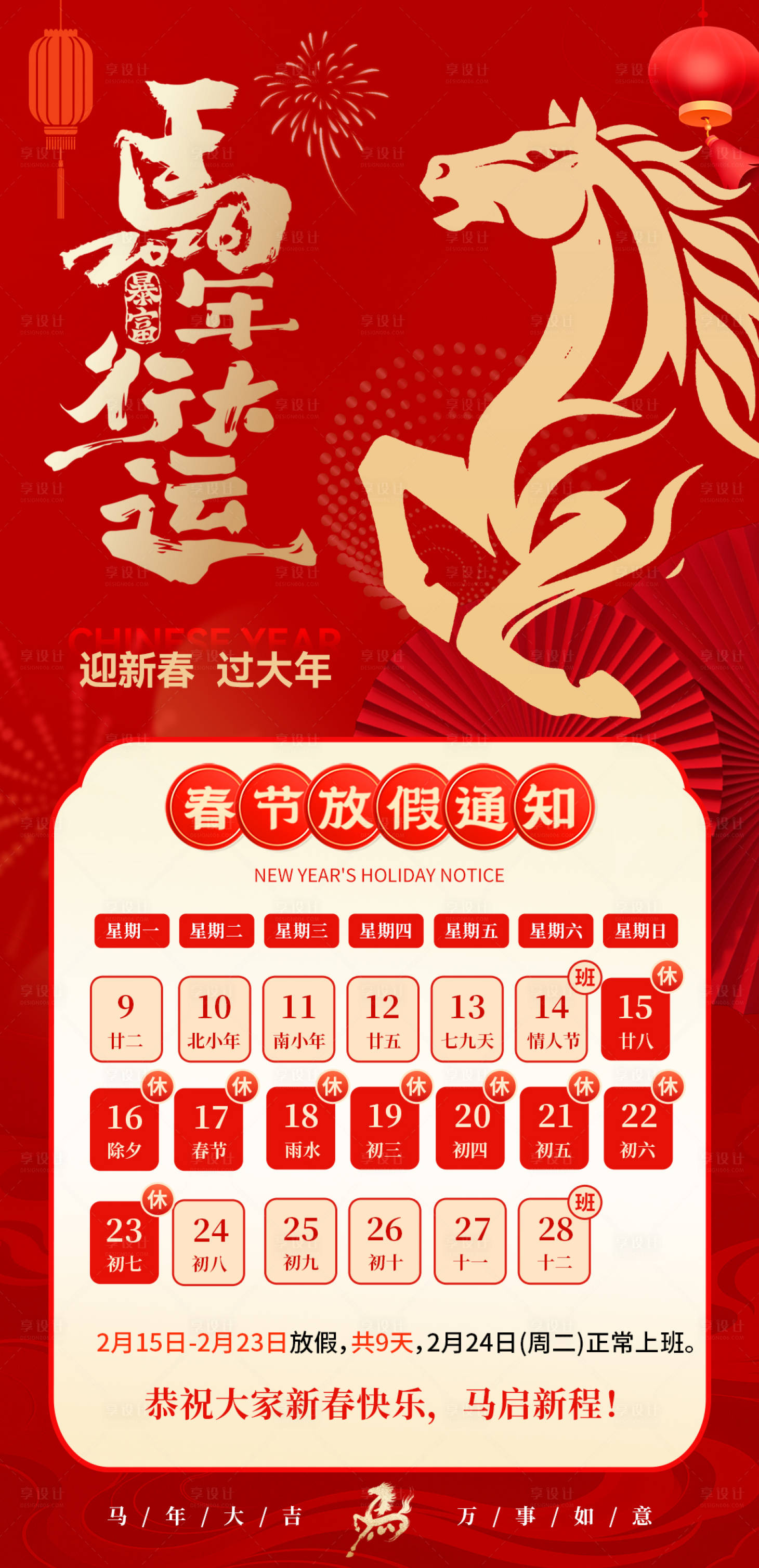 源文件下载【享设计】搜索编号：10820035217729222【马年春节放假通知海报】