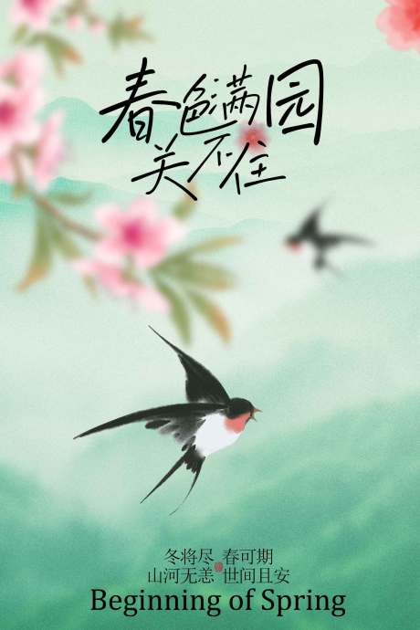 源文件下载【享设计】搜索编号：38220034829793317【春日燕舞满园春意节气海报】