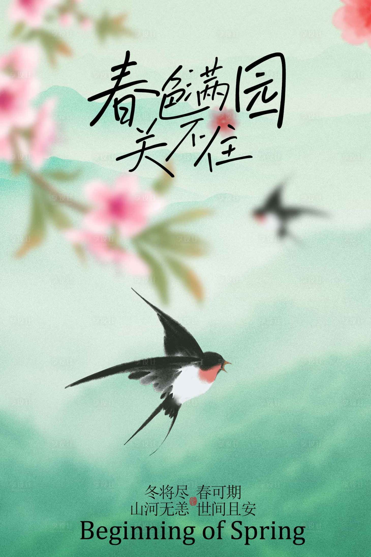 源文件下载【享设计】搜索编号：38220034829793317【春日燕舞满园春意节气海报】