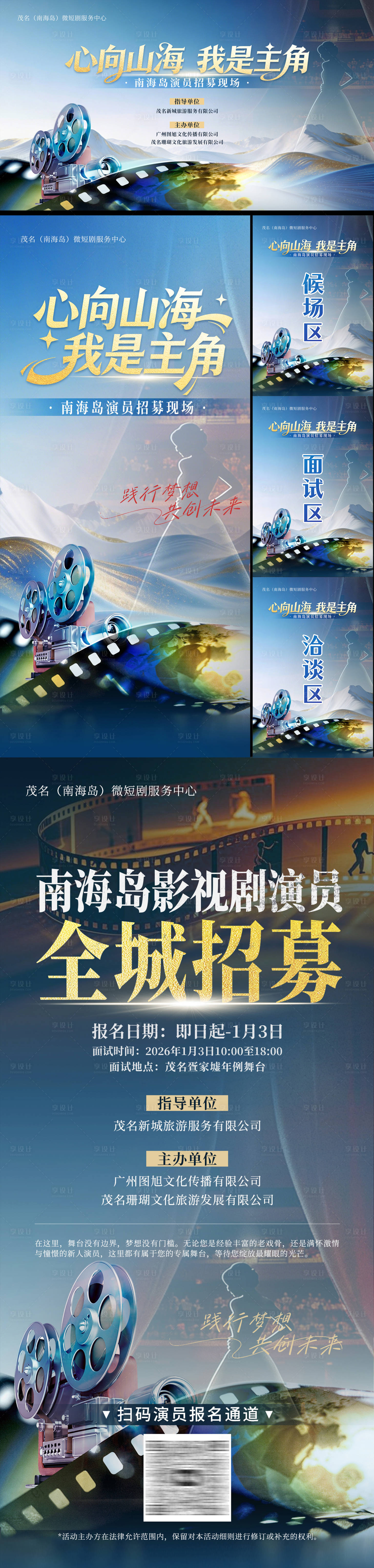 源文件下载【享设计】搜索编号：80370035026226528【演员招募现场物料背景板】