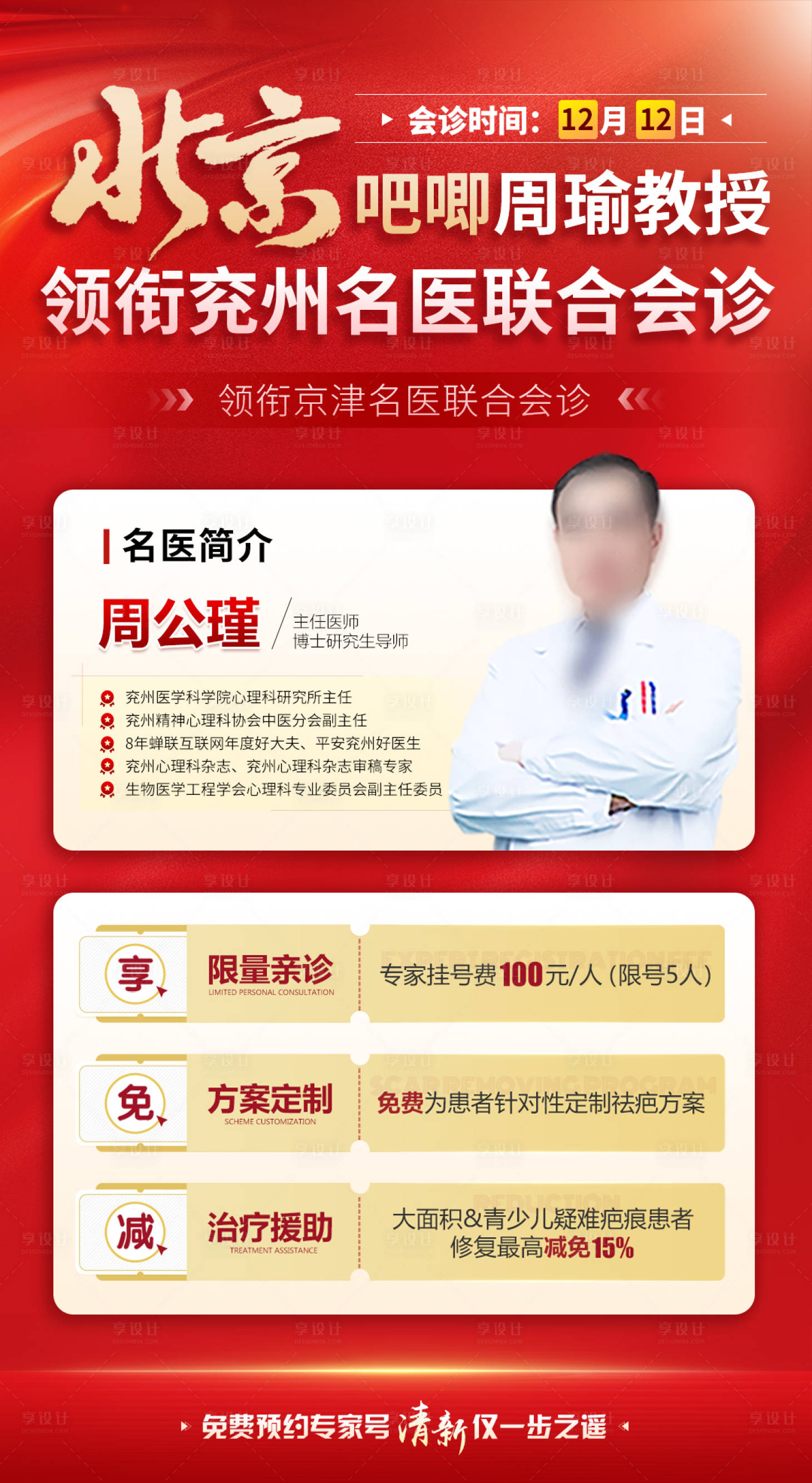 源文件下载【享设计】搜索编号：16250034815218344【红色色医疗专家医生简介会诊海报】