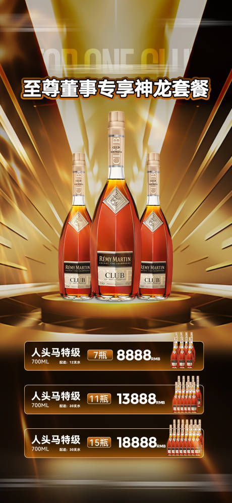 源文件下载【享设计】搜索编号：51730034949962389【人头马酒水套餐海报洋酒夜店酒水套餐】