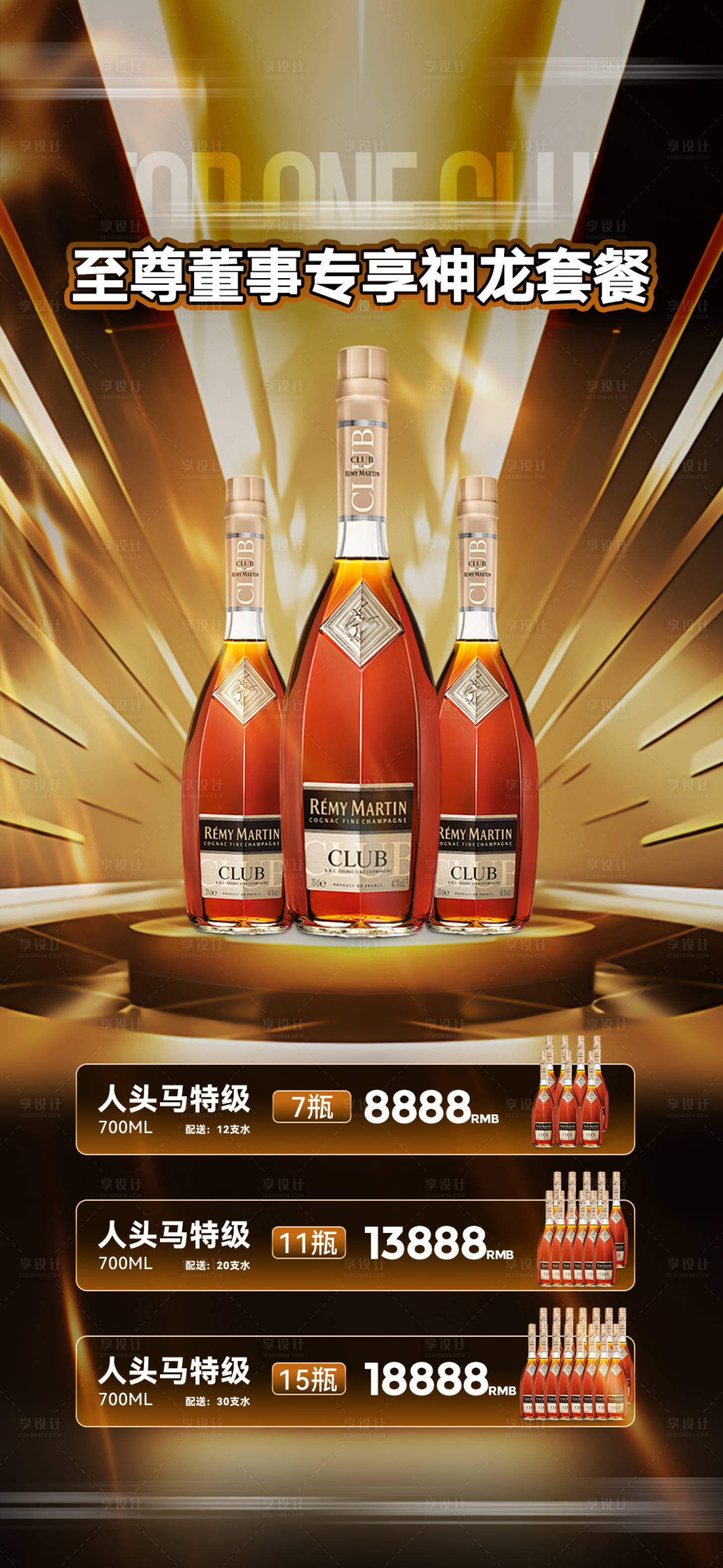 源文件下载【享设计】搜索编号：51730034949962389【人头马酒水套餐海报洋酒夜店酒水套餐】