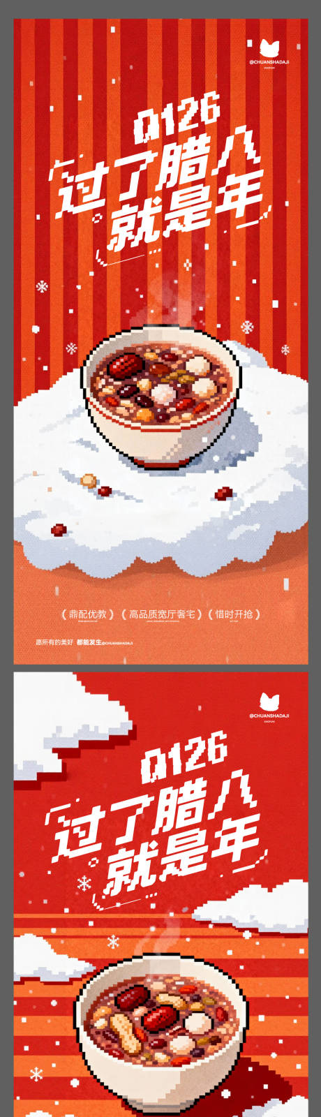 源文件下载【享设计】搜索编号：15840035204605527【腊八马赛克海报】