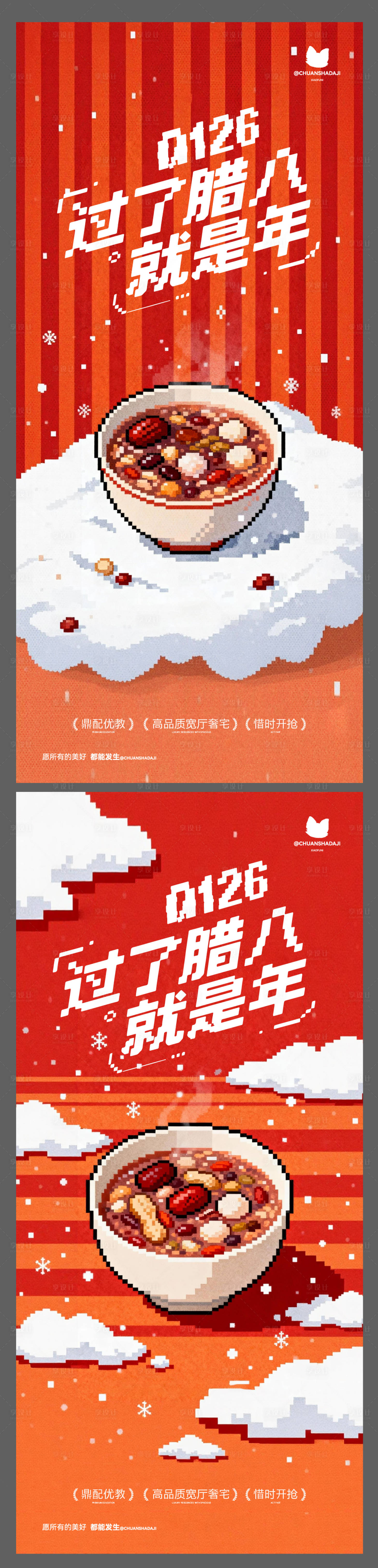 源文件下载【享设计】搜索编号：15840035204605527【腊八马赛克海报】