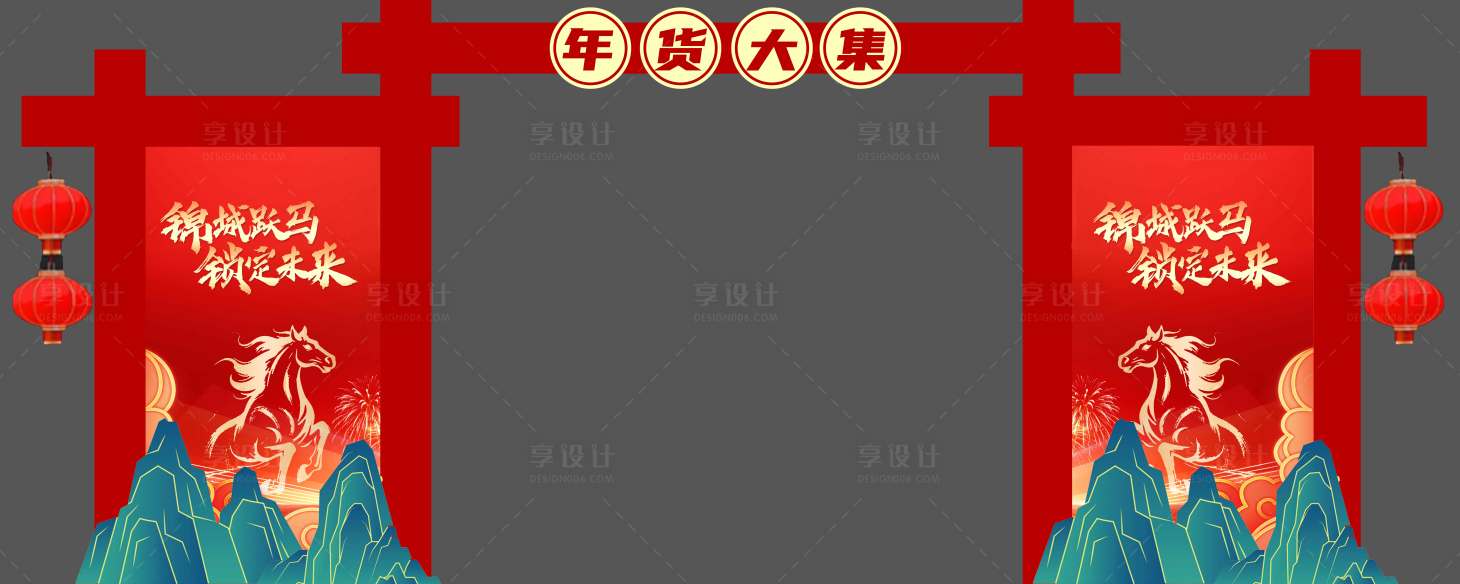 源文件下载【享设计】搜索编号：67080035020727239【年货龙门架】