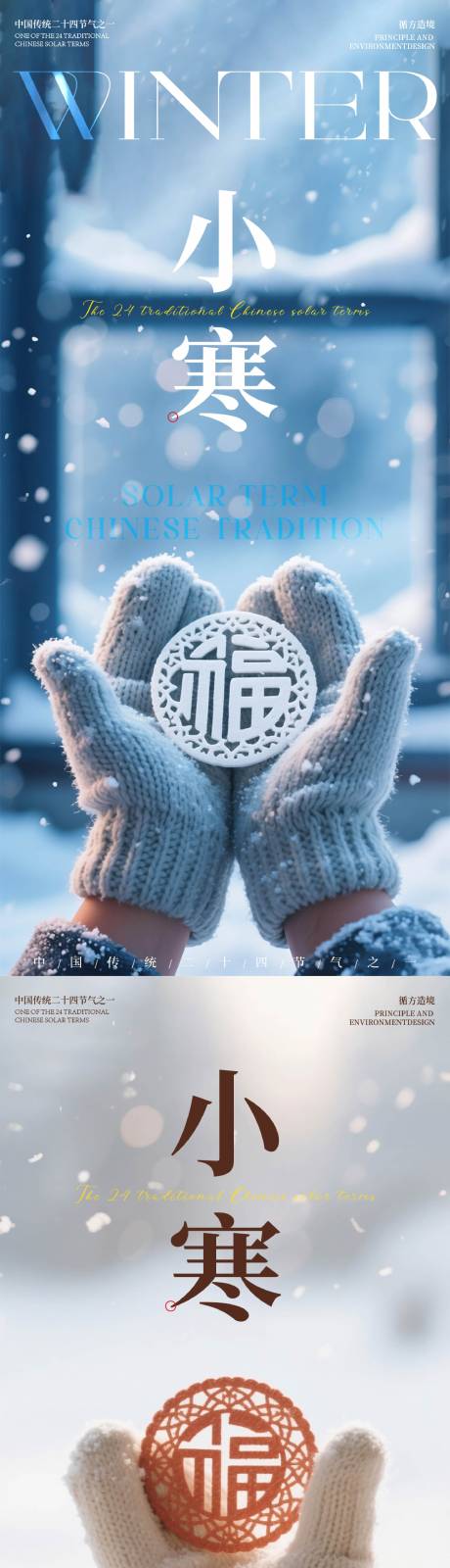 源文件下载【享设计】搜索编号：81680034840273456【小寒节气冬天祝福海报】