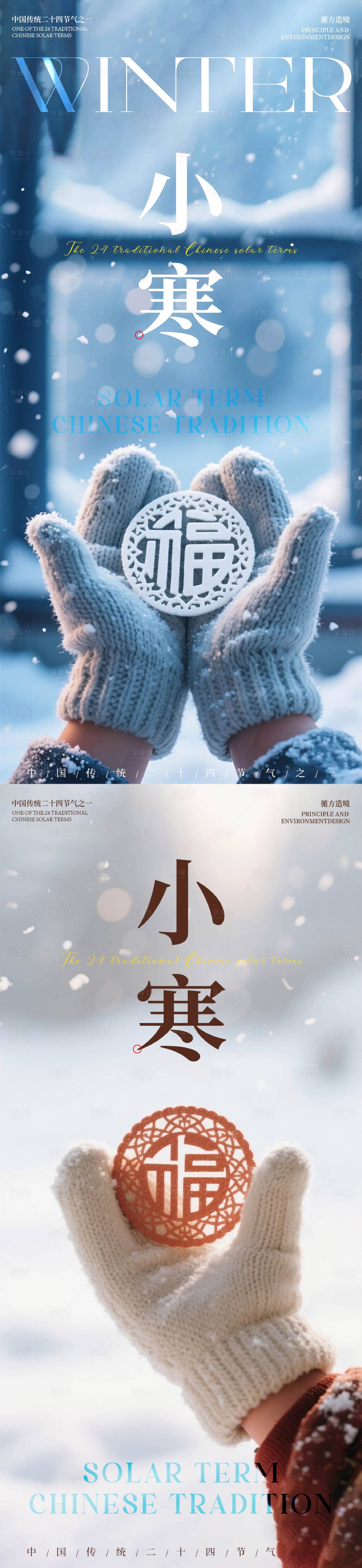 源文件下载【享设计】搜索编号：81680034840273456【小寒节气冬天祝福海报】