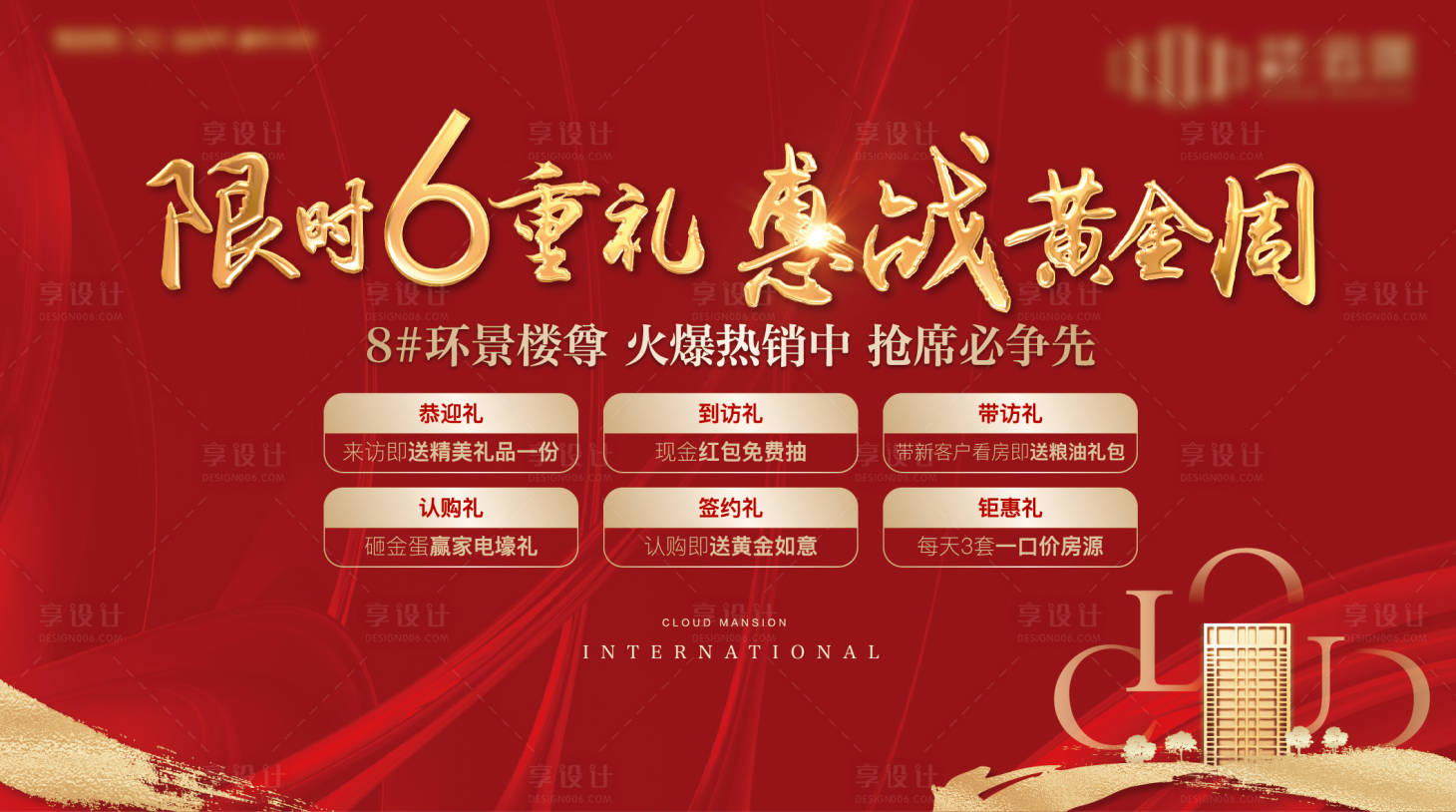 源文件下载【享设计】搜索编号：22570035271599086【地产黄金周六重礼桁架】