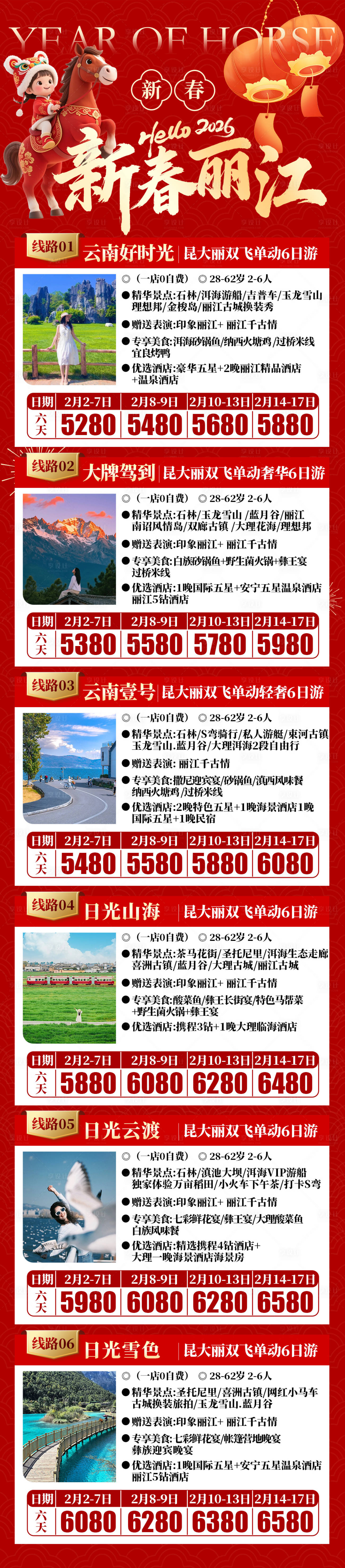 源文件下载【享设计】搜索编号：79830034808925421【新春丽江合集红金长图】