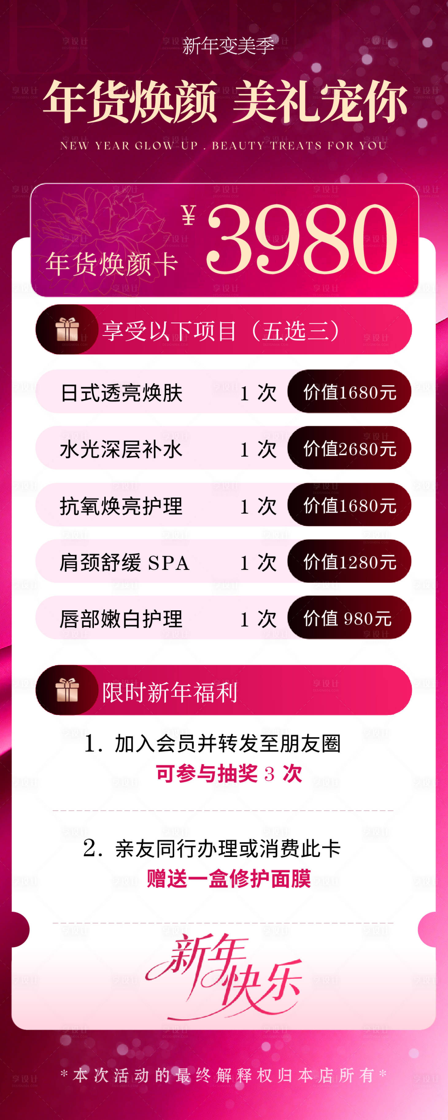 源文件下载【享设计】搜索编号：48670034894203552【美容美业新年活动长图】