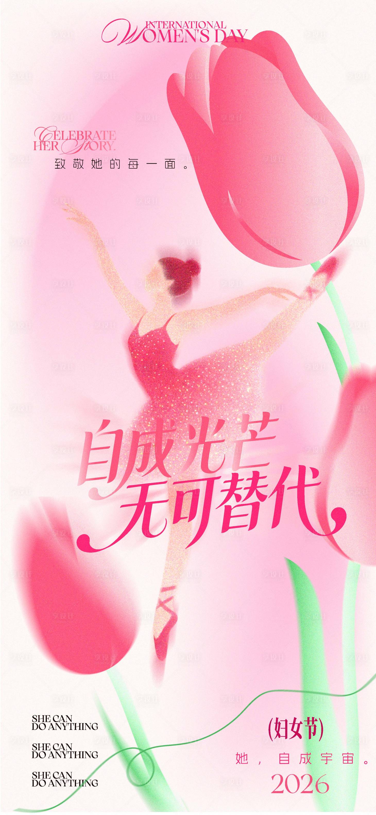 源文件下载【享设计】搜索编号：68130035245598875【妇女节宣传海报】