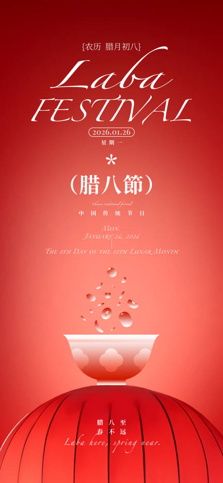 源文件下载【享设计】搜索编号：75920035176784066【腊八节节日祝福喜庆全屏竖版海报】
