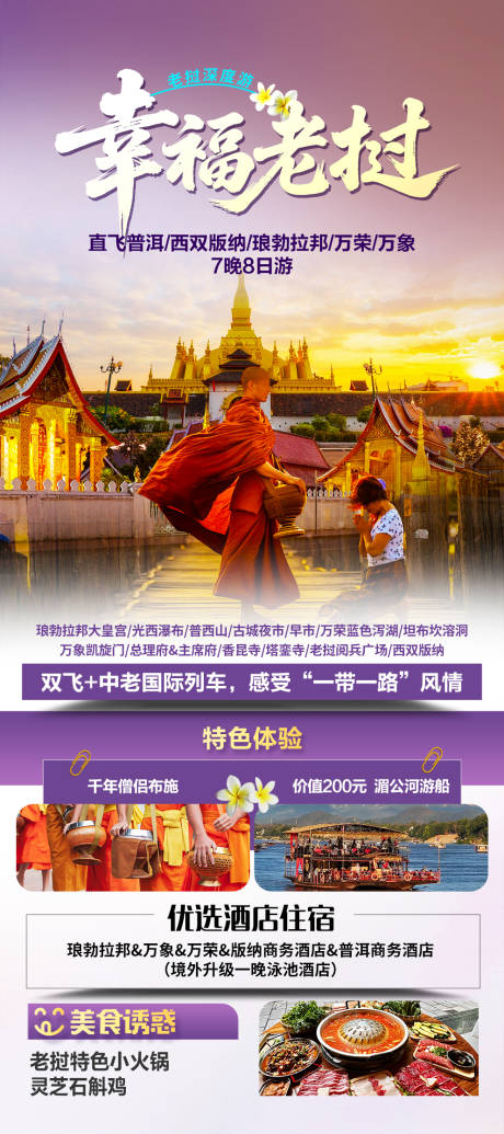 源文件下载【享设计】搜索编号：16130035230141843【幸福老挝海报】