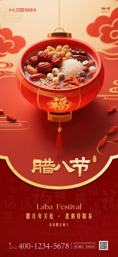 源文件下载【享设计】搜索编号：72850034804242926【腊八节海报】