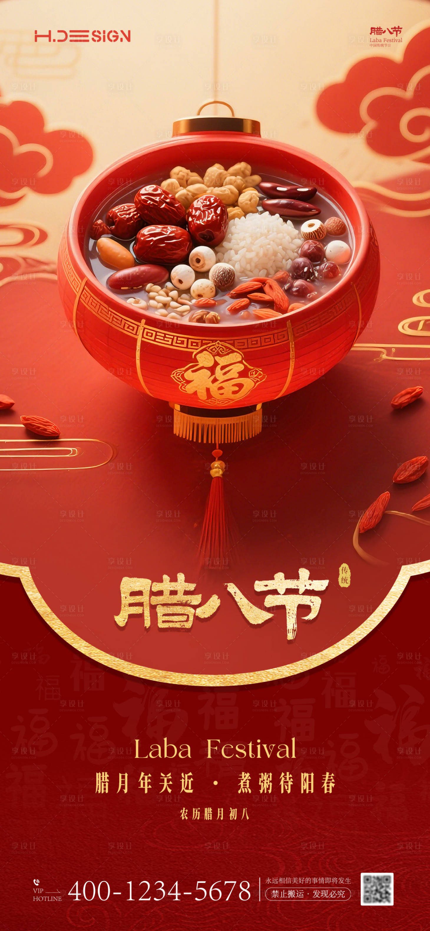 源文件下载【享设计】搜索编号：72850034804242926【腊八节海报】