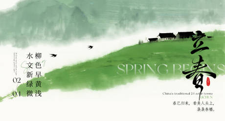 源文件下载【享设计】搜索编号：66670035136127668【立春海报展板】