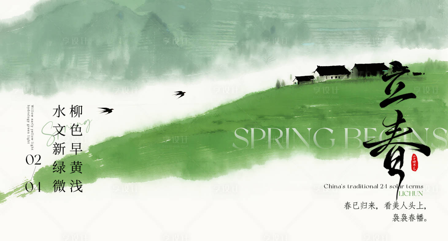 源文件下载【享设计】搜索编号：66670035136127668【立春海报展板】