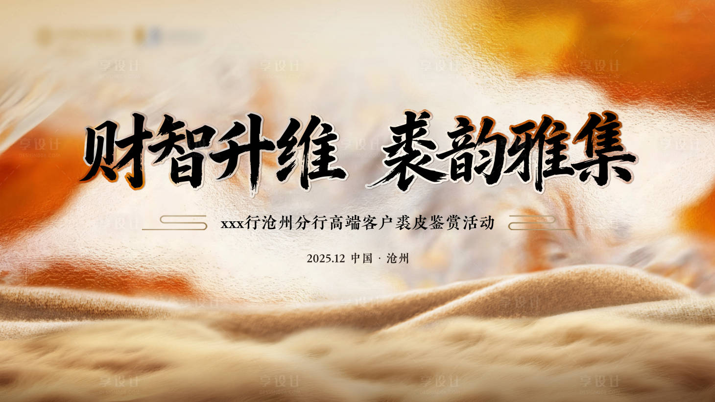 源文件下载【享设计】搜索编号：18580035159808916【裘皮品鉴会主视觉】