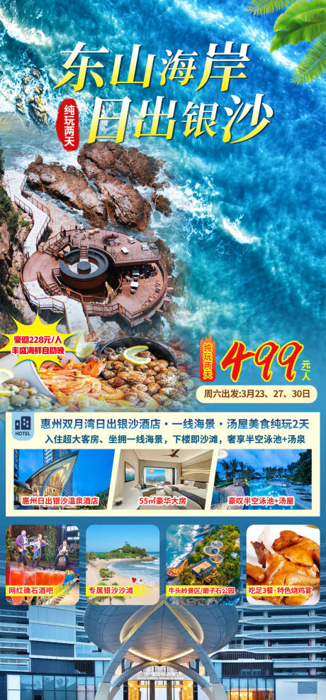 源文件下载【享设计】搜索编号：70540034973866746【惠州日出银沙酒店海报】