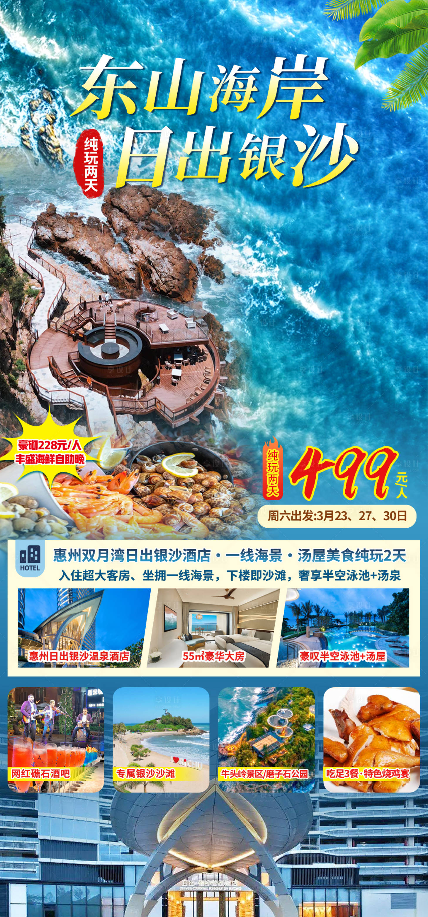 源文件下载【享设计】搜索编号：70540034973866746【惠州日出银沙酒店海报】