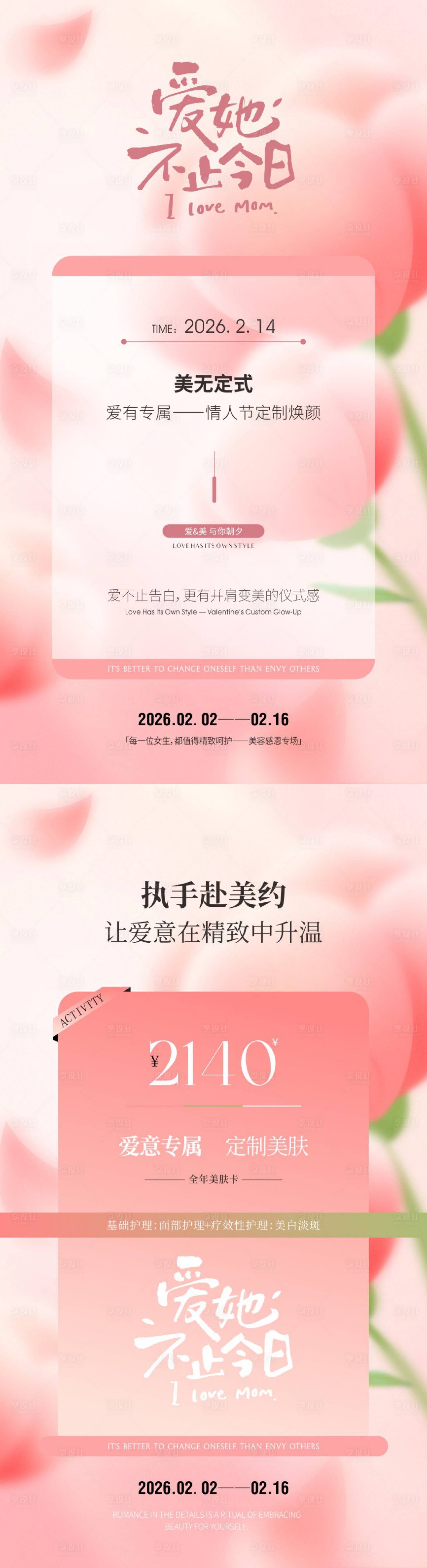 源文件下载【享设计】搜索编号：95430035201254387【美业情人节海报】