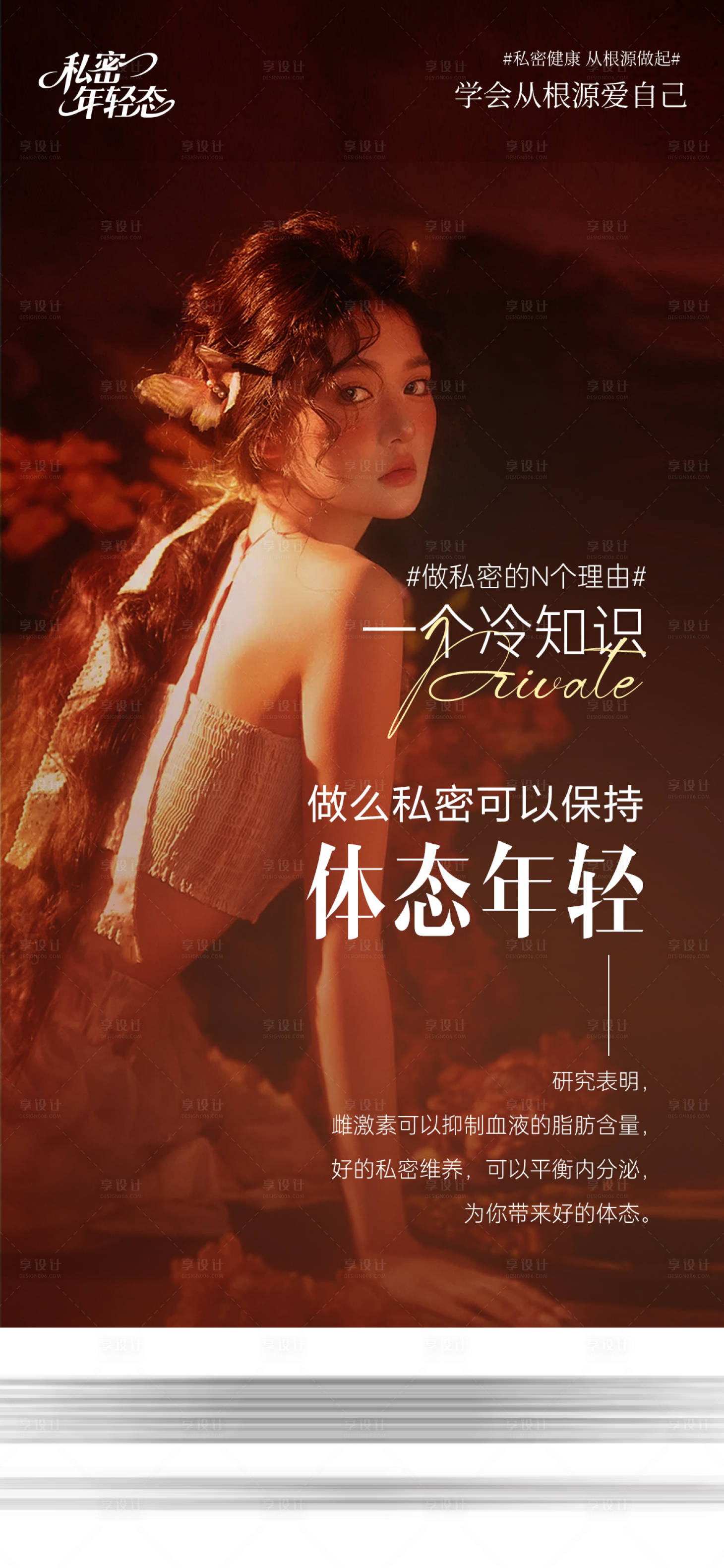 源文件下载【享设计】搜索编号：65360035275451244【医美私密海报】