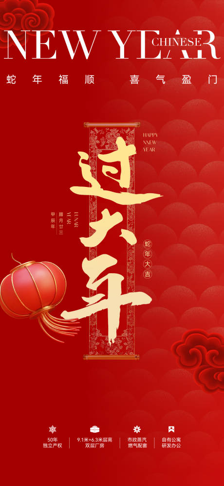 源文件下载【享设计】搜索编号：22240034999114487【地产新年过年节日刷屏海报】