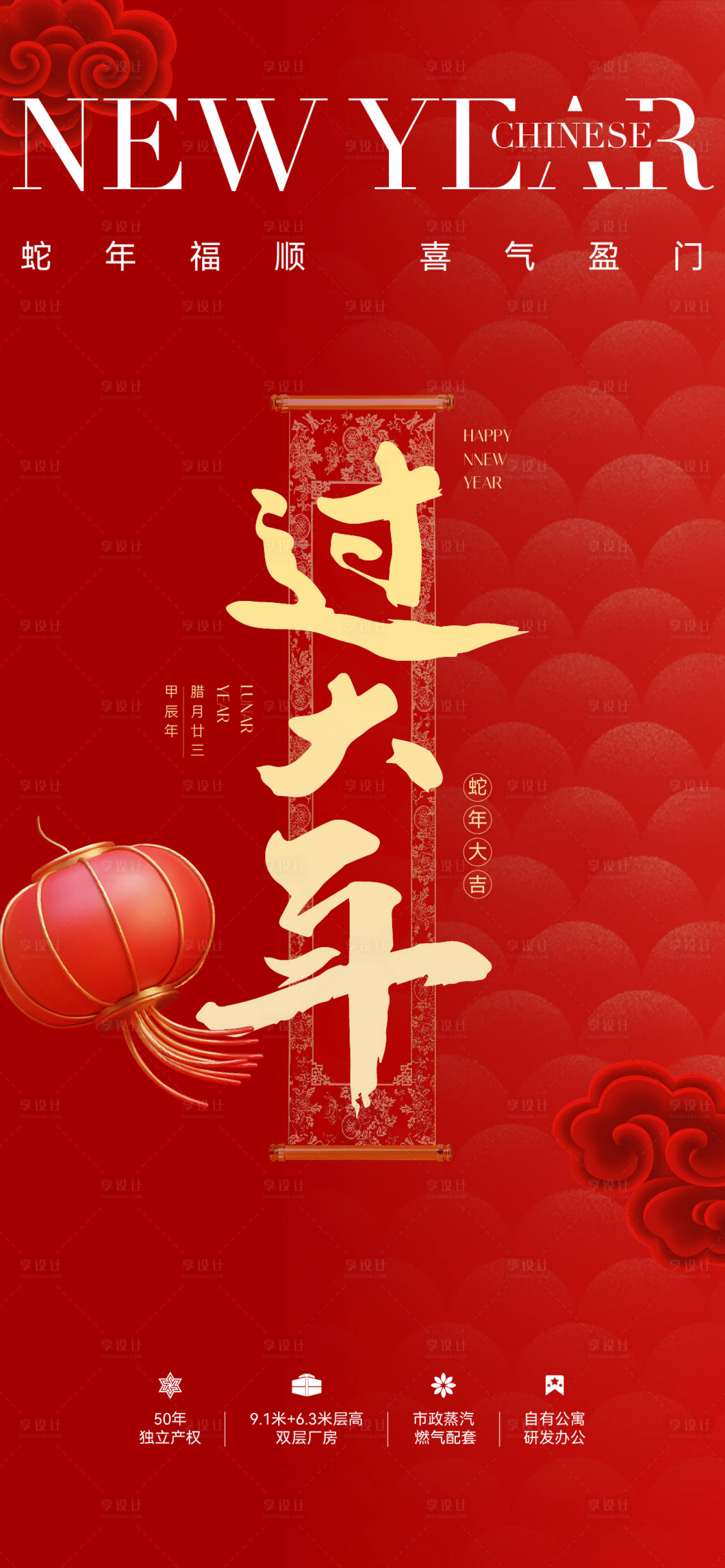 源文件下载【享设计】搜索编号：22240034999114487【地产新年过年节日刷屏海报】