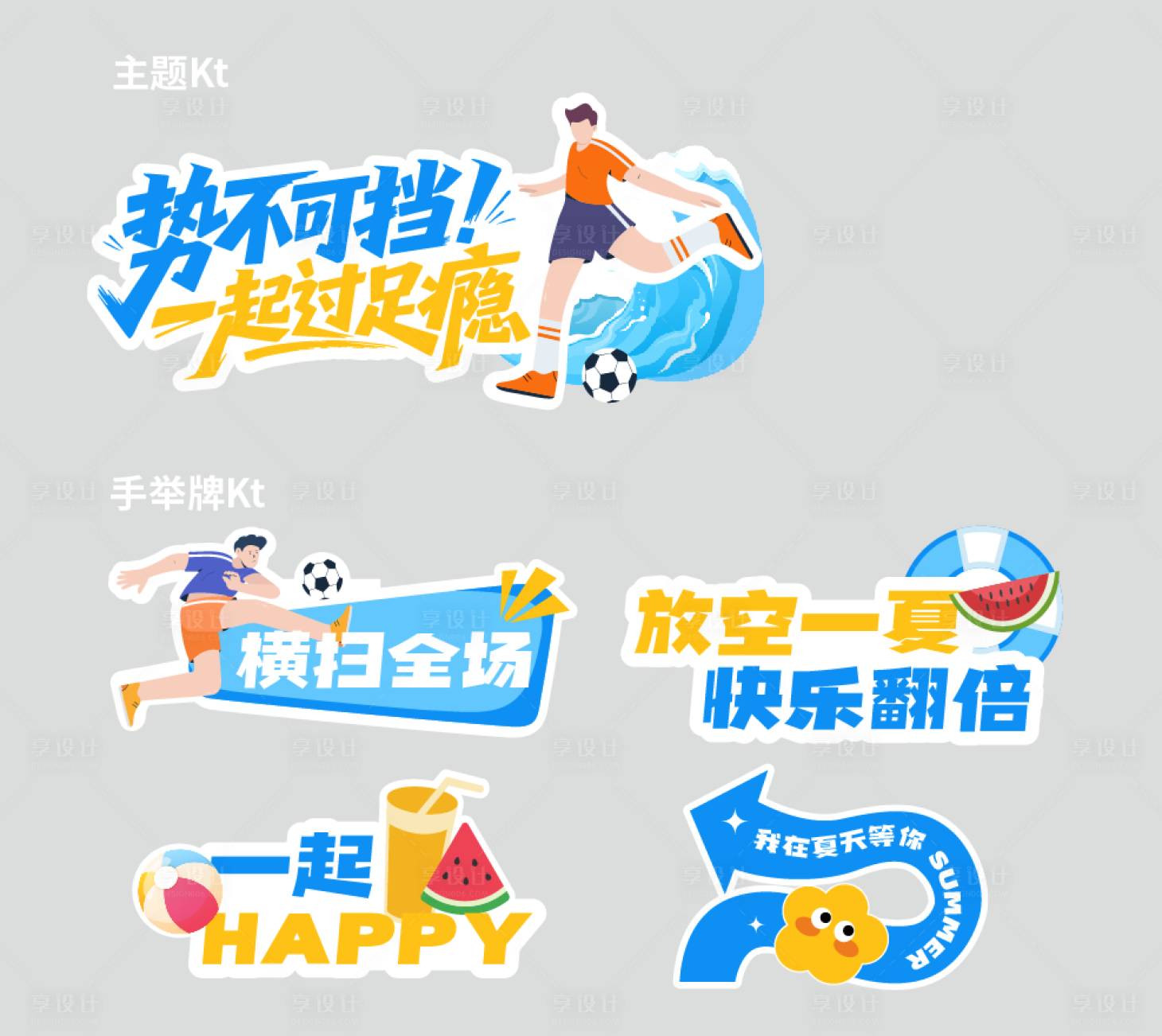 源文件下载【享设计】搜索编号：16070034862355611【夏日活动物料】