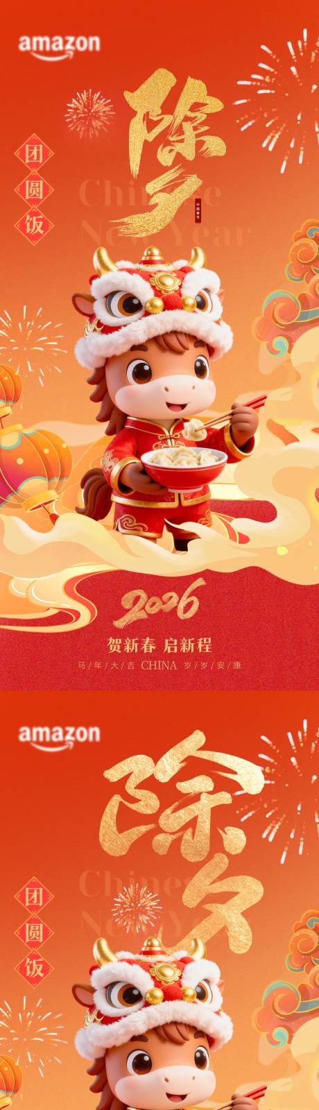 源文件下载【享设计】搜索编号：88690035156751222【除夕马年过年除夕海报】