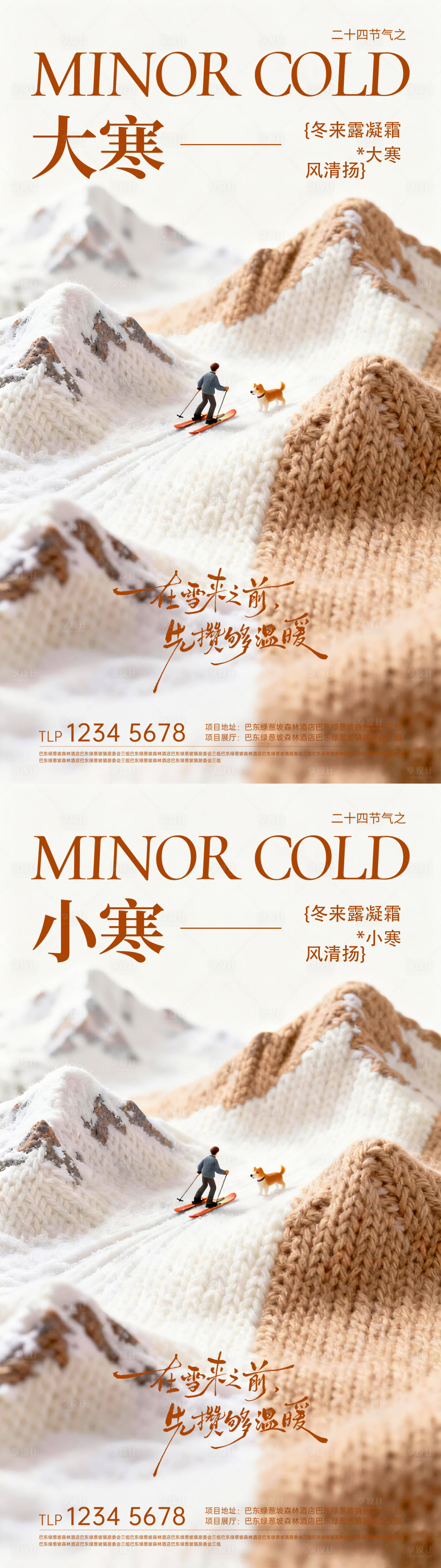 源文件下载【享设计】搜索编号：92140034963944513【大寒小寒节气海报】