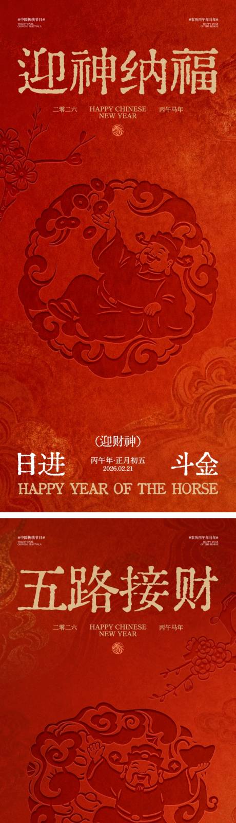 源文件下载【享设计】搜索编号：92150035285927567【马年春节初五迎财神海报】