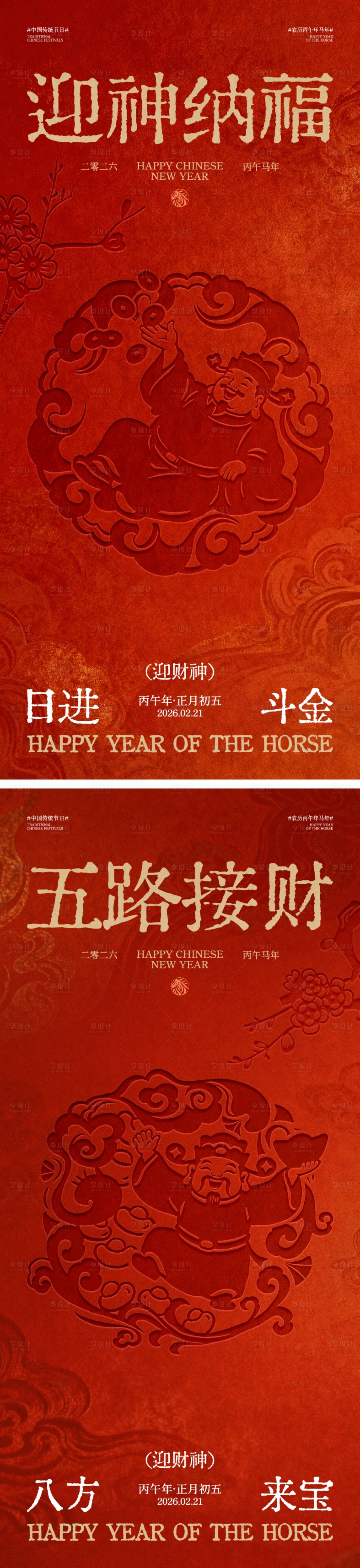 源文件下载【享设计】搜索编号：92150035285927567【马年春节初五迎财神海报】