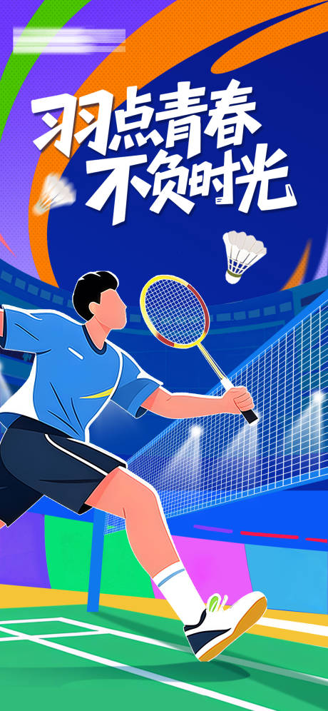源文件下载【享设计】搜索编号：37040034939406528【羽毛球比赛海报】