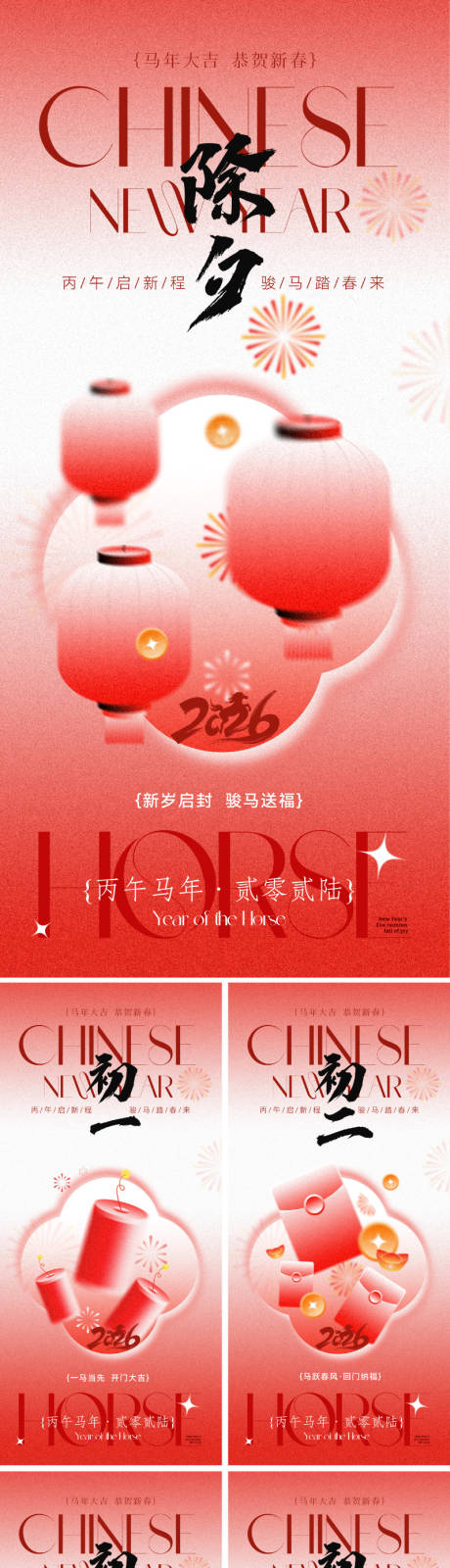 源文件下载【享设计】搜索编号：36070034877208492【2026马年春节年俗系列海报】